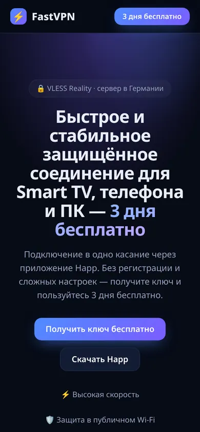 FastVPN — главная страница, телефон